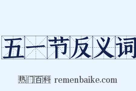 五一节反义词是什么意思的图片